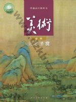 人美版高一美术必修 美术鉴赏 人美版电子课本封面